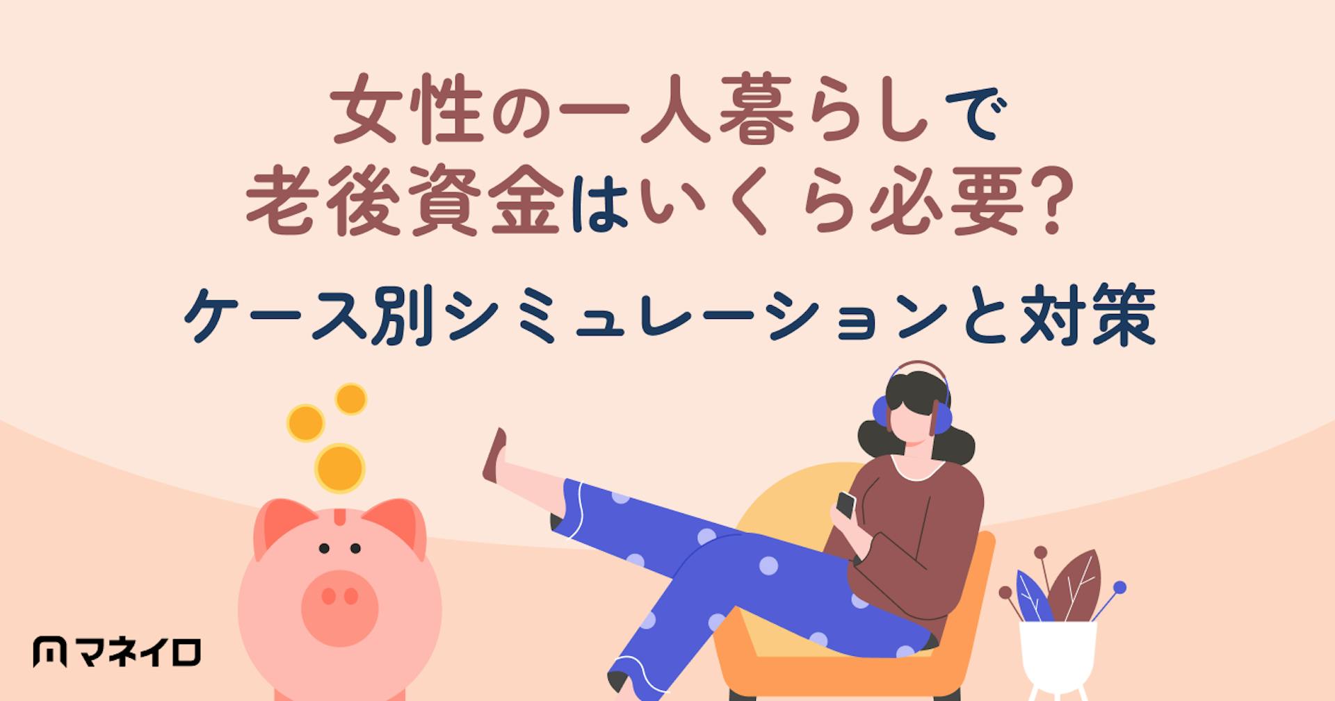 女性の一人暮らしで老後資金はいくら必要？ケース別シミュレーションと今からできる対策