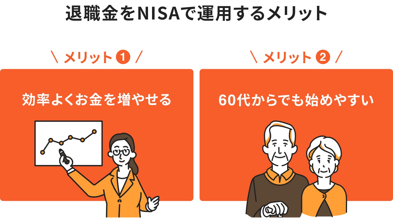 退職金をNISAで運用するメリット