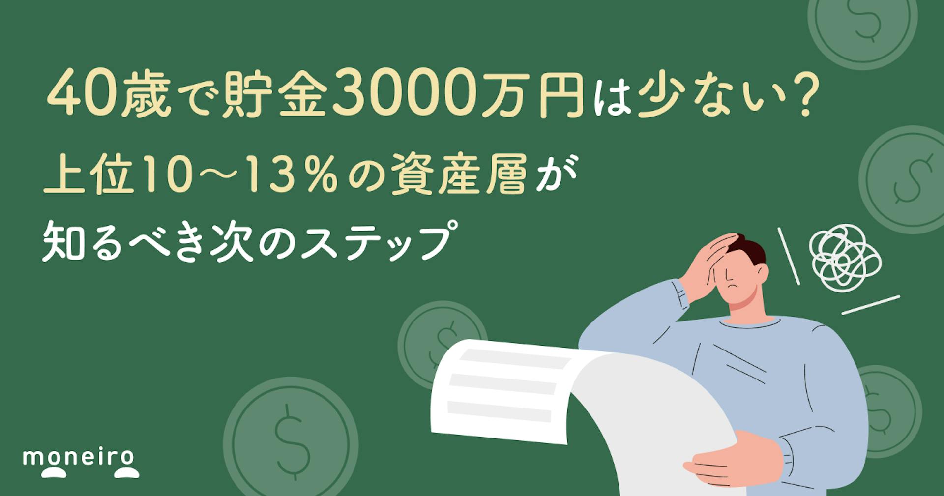 40歳で貯金3000万円は少ない？上位10~13％の資産層が知るべき次のステップを徹底解説