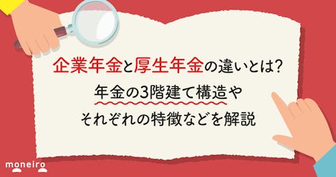 企業年金と厚生年金の違いとは？年金の3階建て構造やそれぞれの特徴などを解説