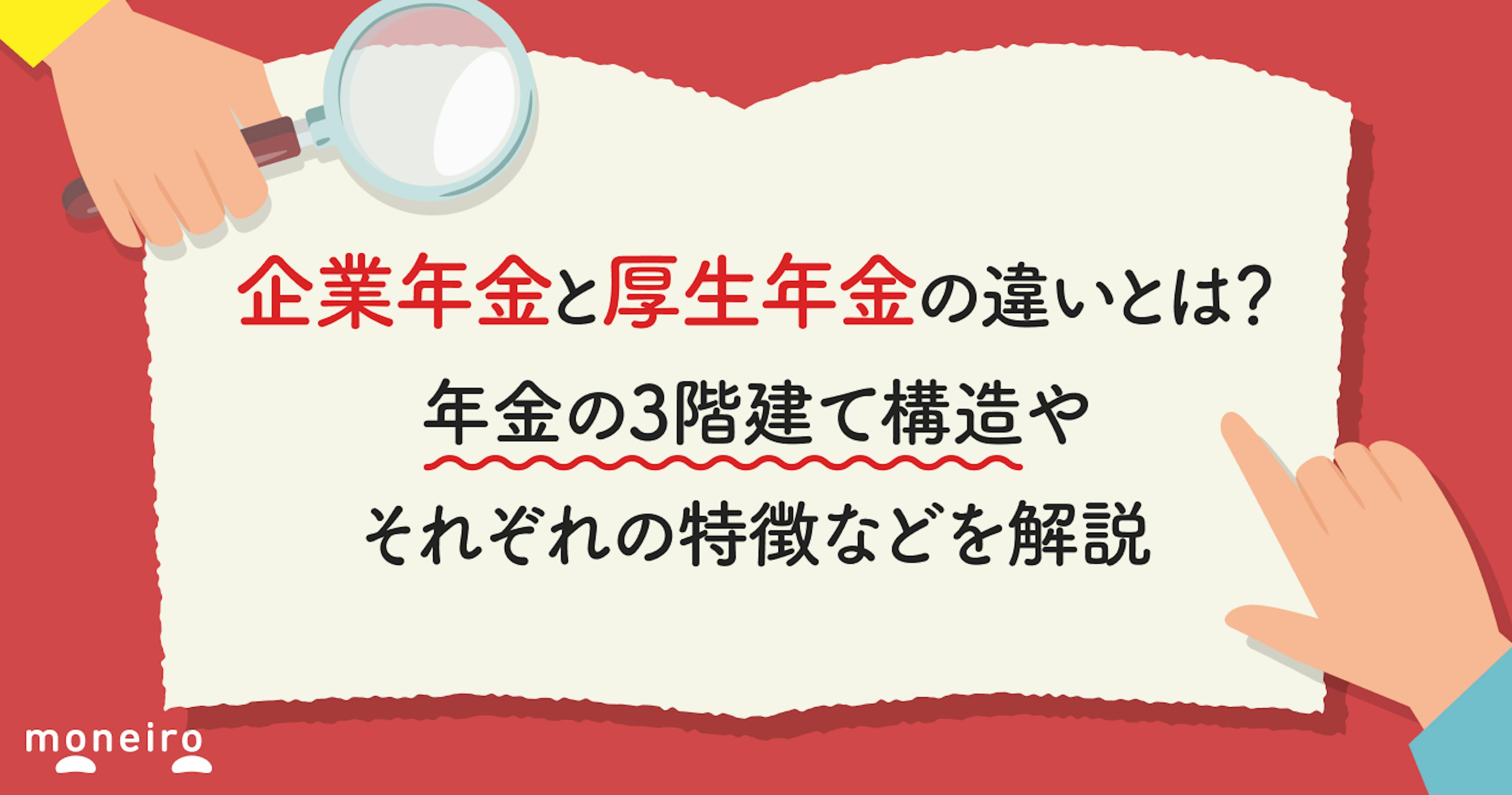 企業年金と厚生年金の違いとは？年金の3階建て構造やそれぞれの特徴などを解説