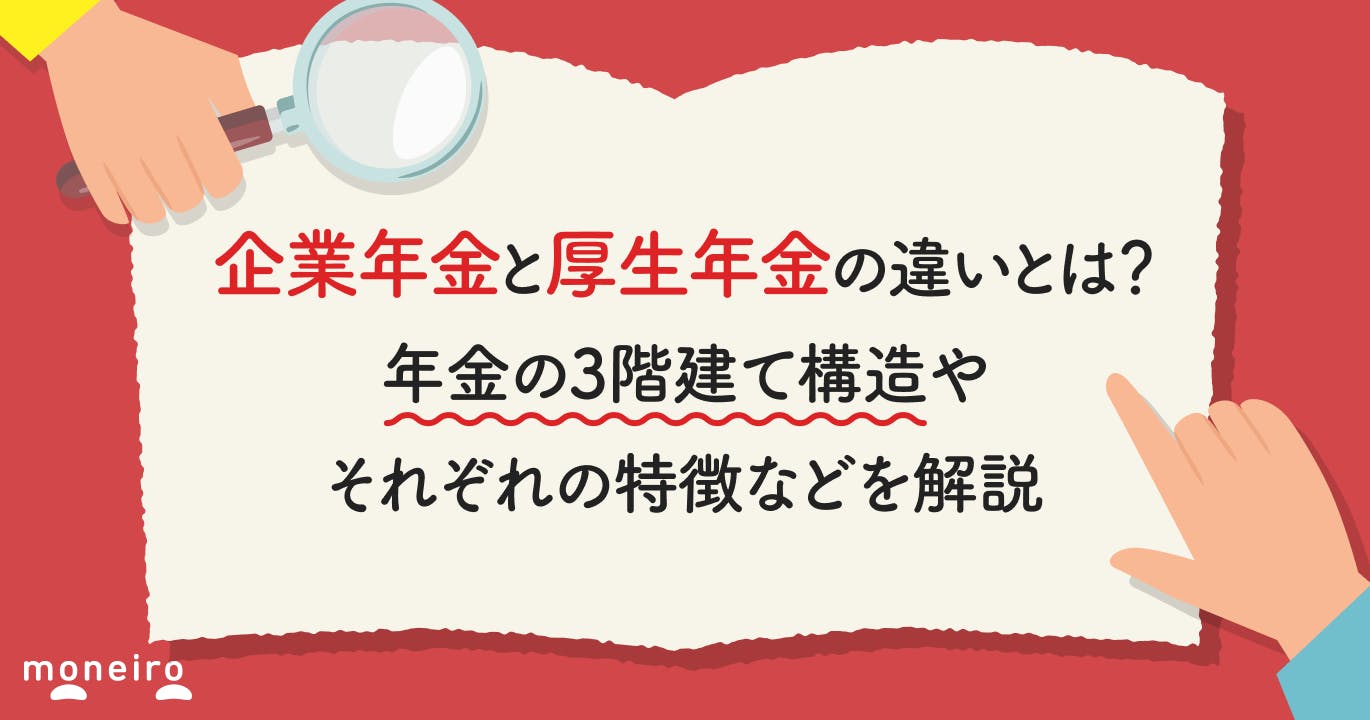 企業年金と厚生年金の違いとは?年金の3階建て構造やそれぞれの特徴などを解説