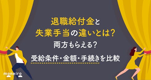 退職給付金と失業手当の違いとは?両方もらえる?受給条件・金額・手続きを比較