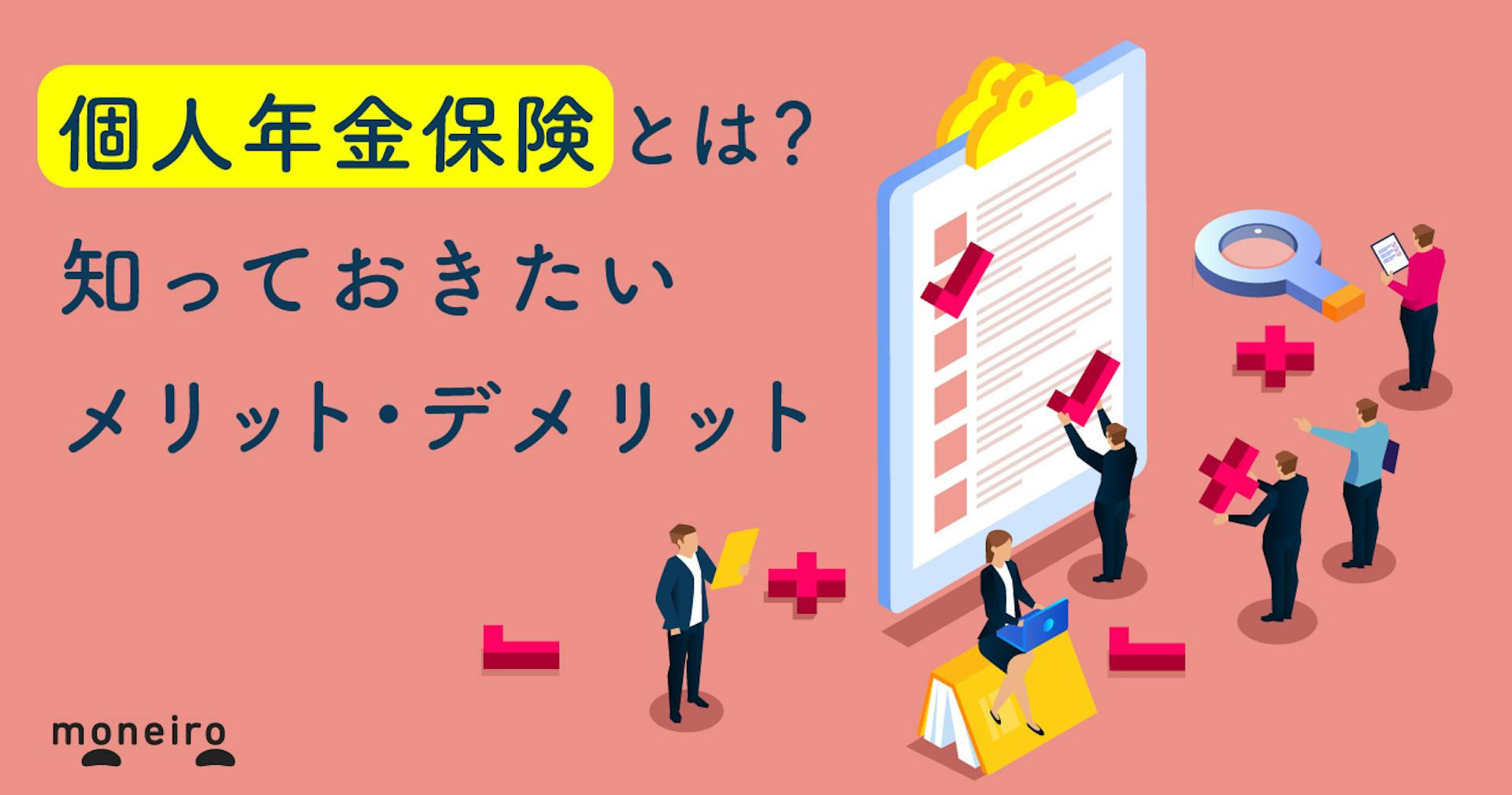 個人年金保険とは？他の年金と何が違う？入る前に知っておくべきデメリットも解説！	