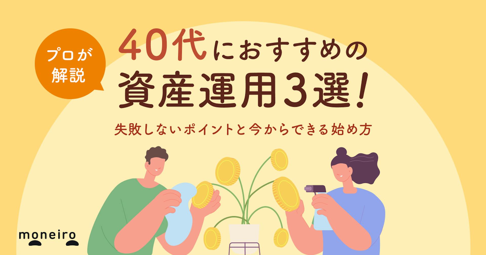 40代から始めるおすすめの資産運用3選！プロが教える失敗しないポイントと始め方