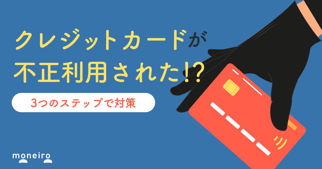 クレジットカードが不正利用された!すぐにやるべき対応と今後の対策について紹介!