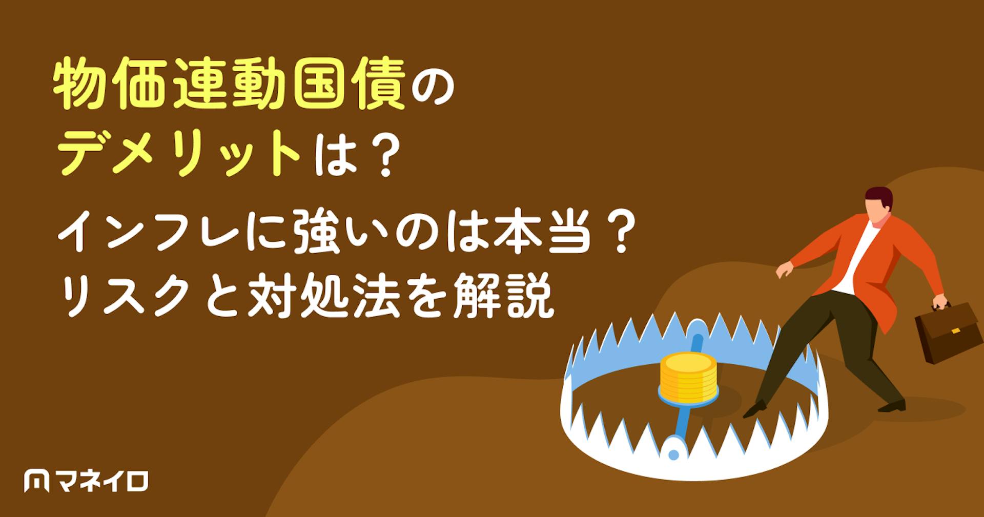 物価連動国債のデメリットとは？インフレに強いのは本当？対処法を専門家が徹底解説