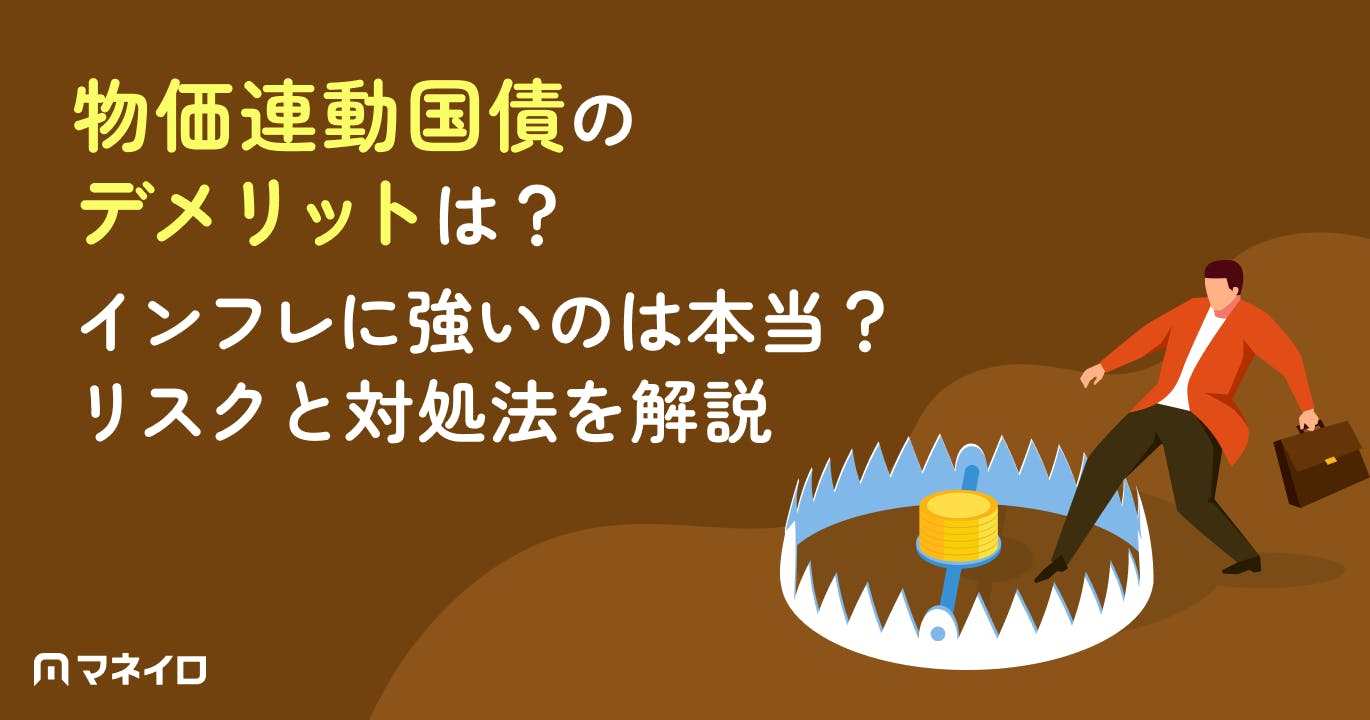 物価連動国債のデメリットとは?インフレに強いのは本当?対処法を専門家が徹底解説