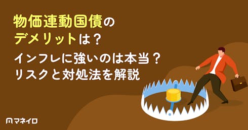 物価連動国債のデメリットとは?インフレに強いのは本当?対処法を専門家が徹底解説
