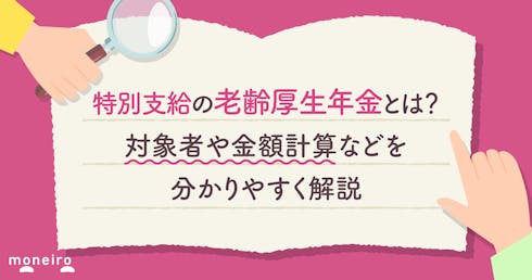 特別支給の老齢厚生年金とは?対象者や金額計算などを分かりやすく解説