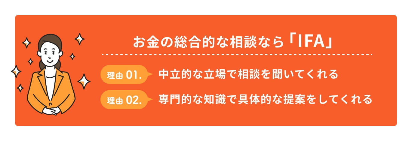 お金の総合的な相談ならIFAがおすすめ