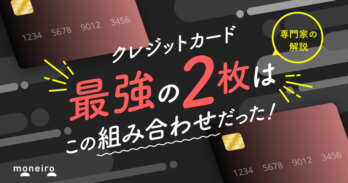 クレジットカード最強の2枚、実はこの組み合わせだった？選び方の