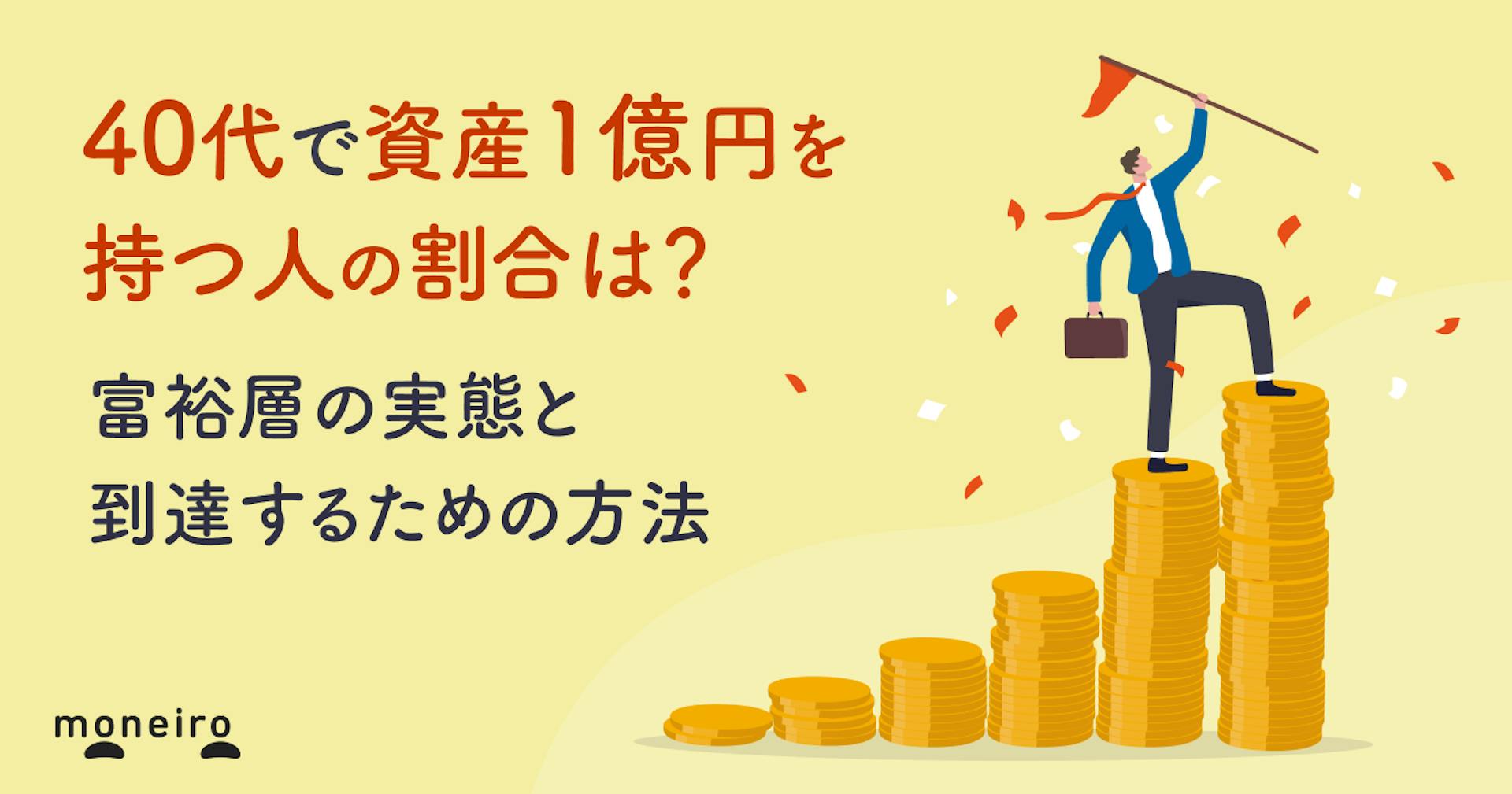 40代で資産1億円を持つ人の割合は？富裕層の実態と到達するための方法を徹底解説