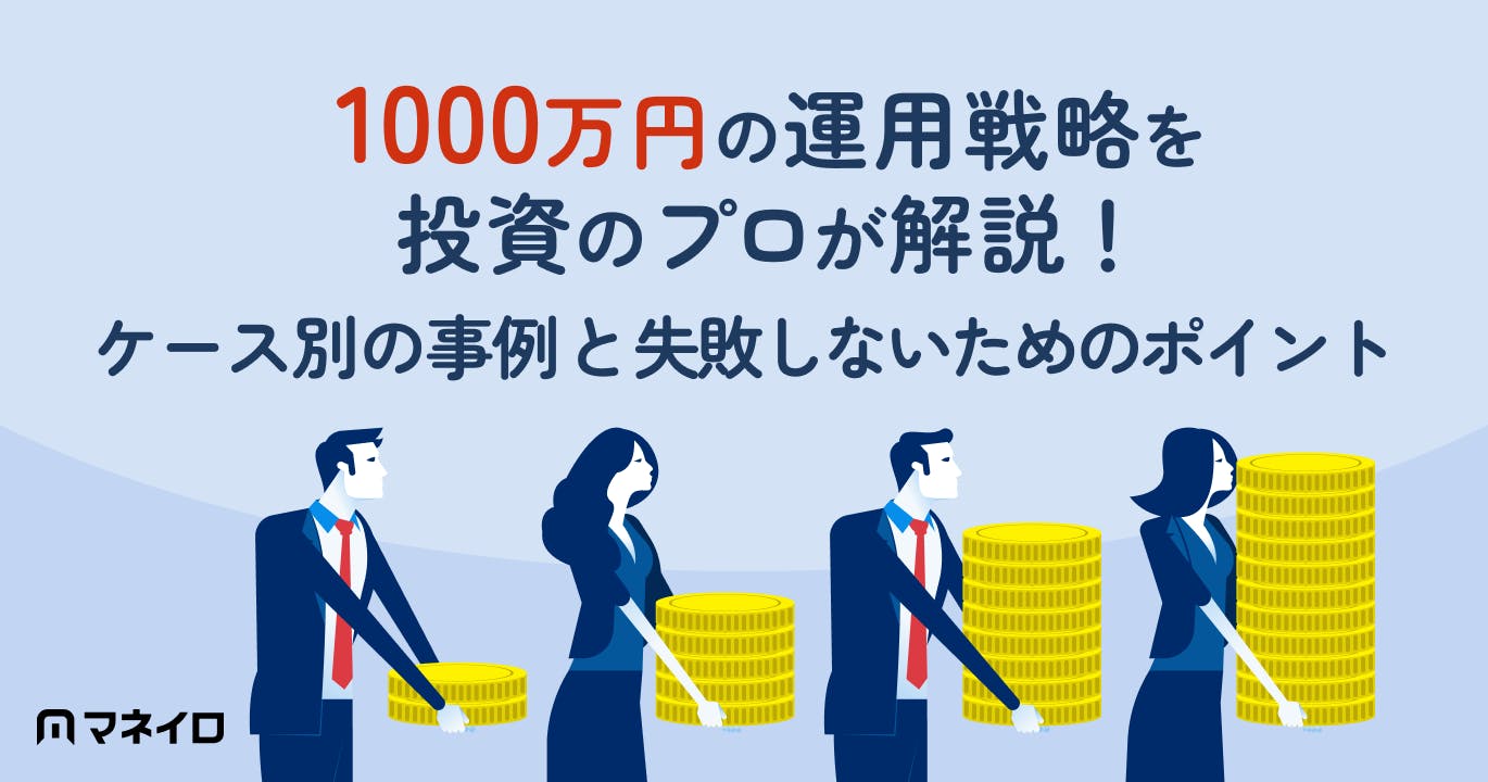 1000万円の運用戦略を投資のプロが解説!ケース別の事例と失敗しないためのポイント