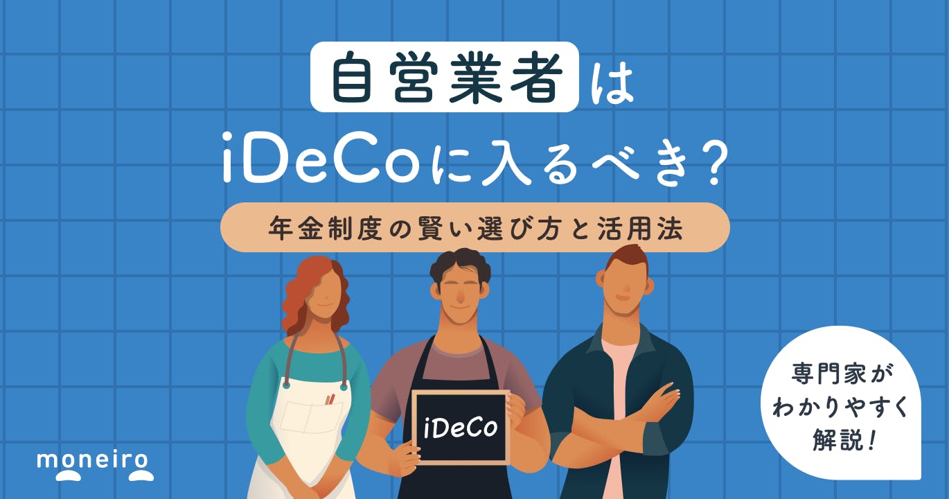 自営業者にiDeCoは本当に必要?後悔しないために知っておきたい年金制度の活用法