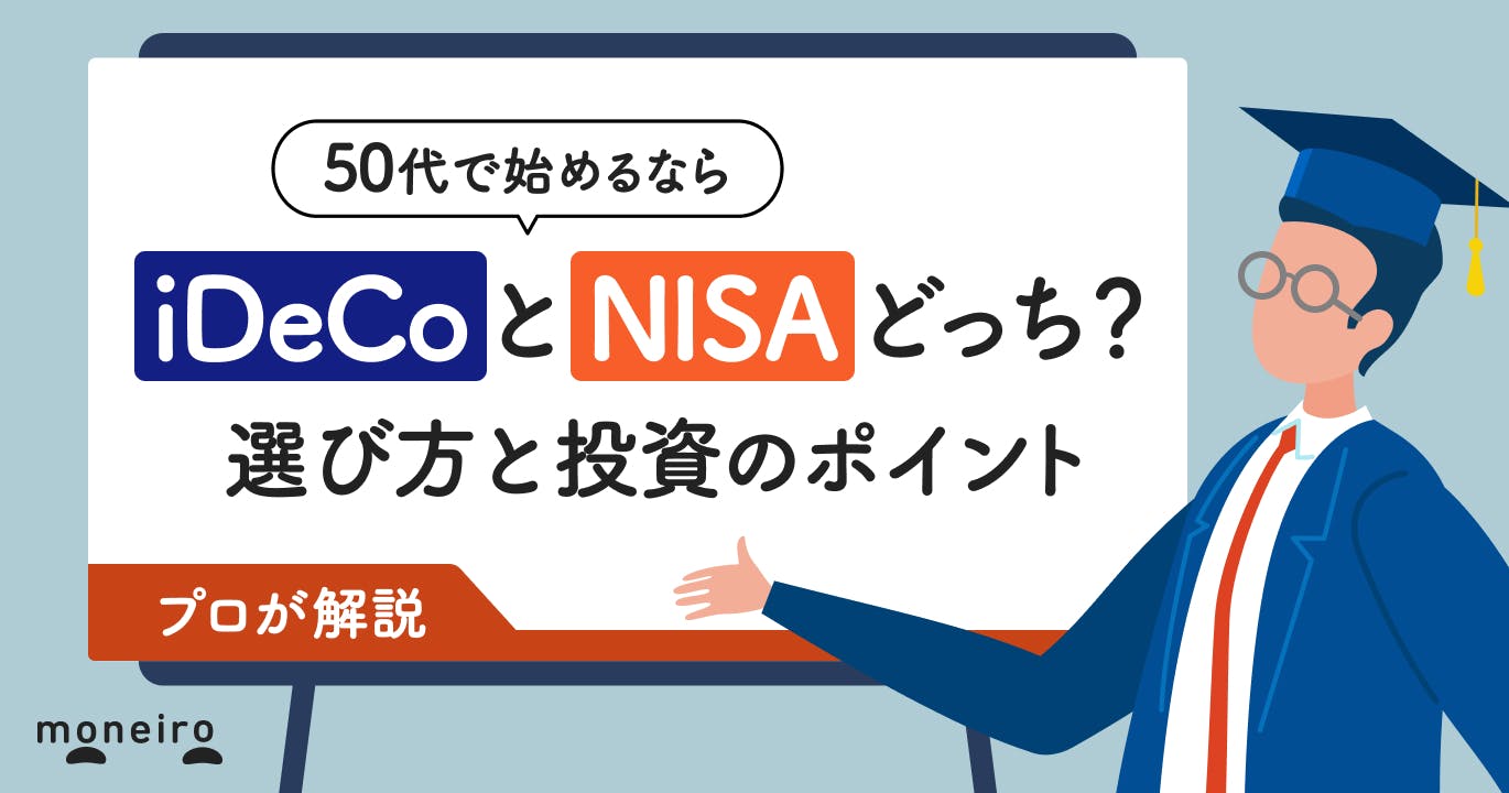 50歳で始めるならiDeCoとNISA、どっち?プロが選び方と投資のポイントを解説