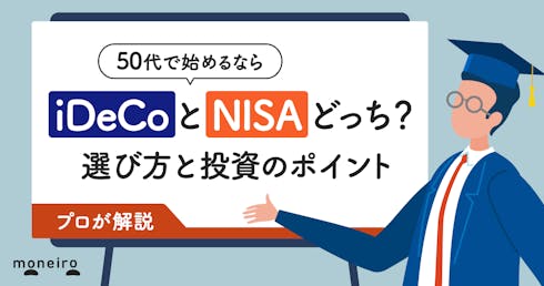 50歳で始めるならiDeCoとNISA、どっち?プロが選び方と投資のポイントを解説
