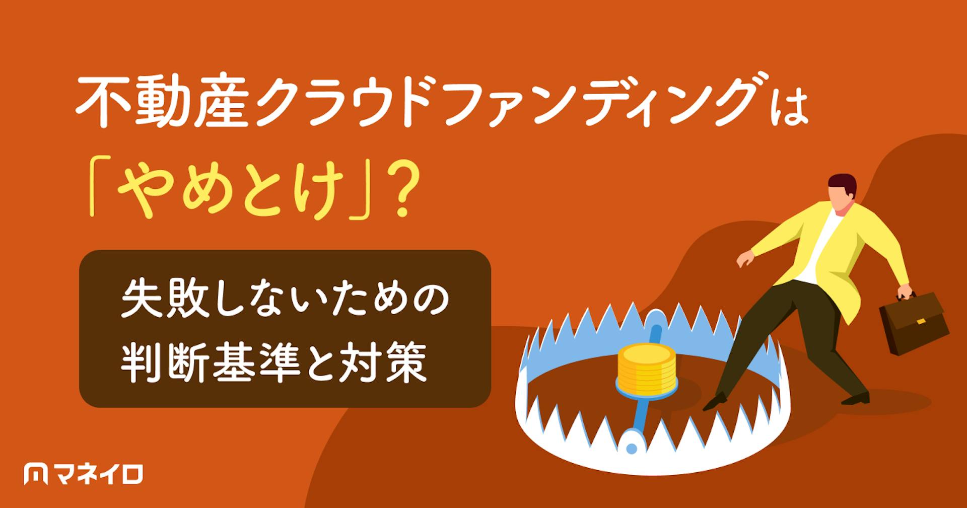 不動産クラウドファンディングは「やめとけ」？失敗しないための判断基準と対策