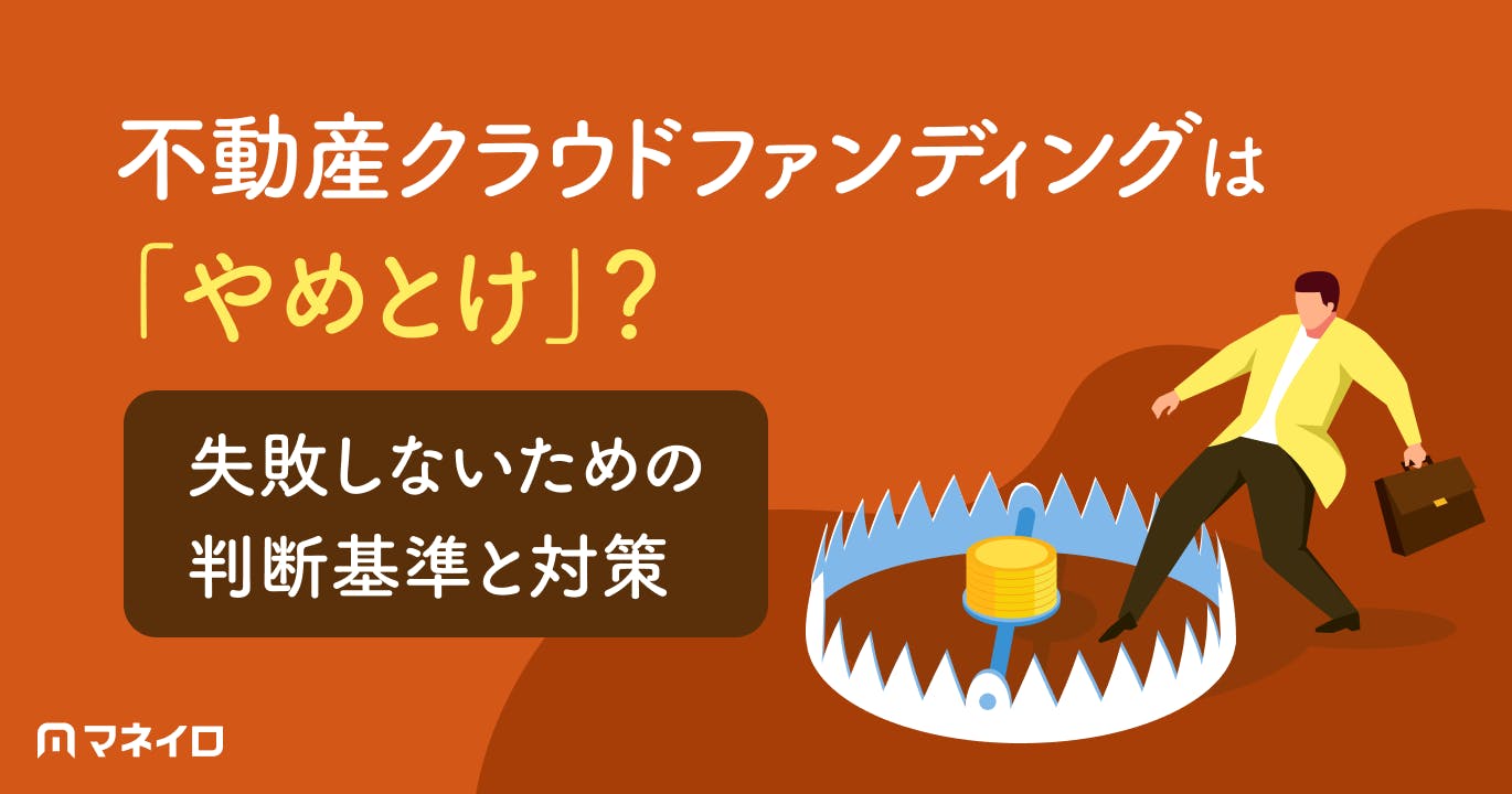 不動産クラウドファンディングは「やめとけ」?失敗しないための判断基準と対策