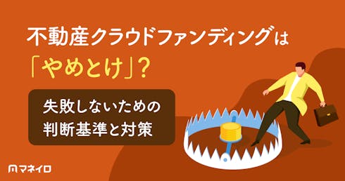 不動産クラウドファンディングは「やめとけ」?失敗しないための判断基準と対策