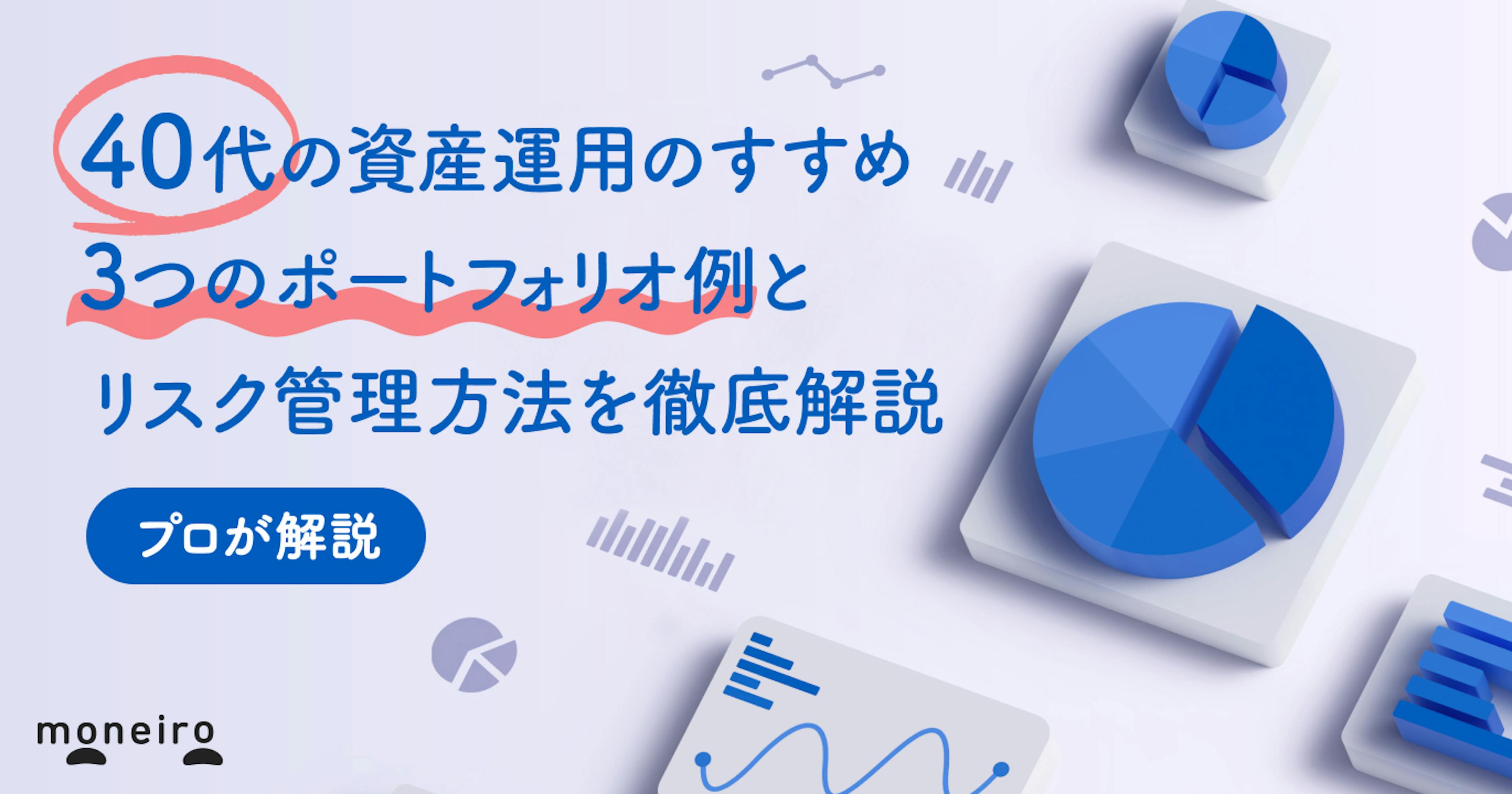 40代から始める資産運用のすすめ～3つのポートフォリオ例とポイントをプロが解説