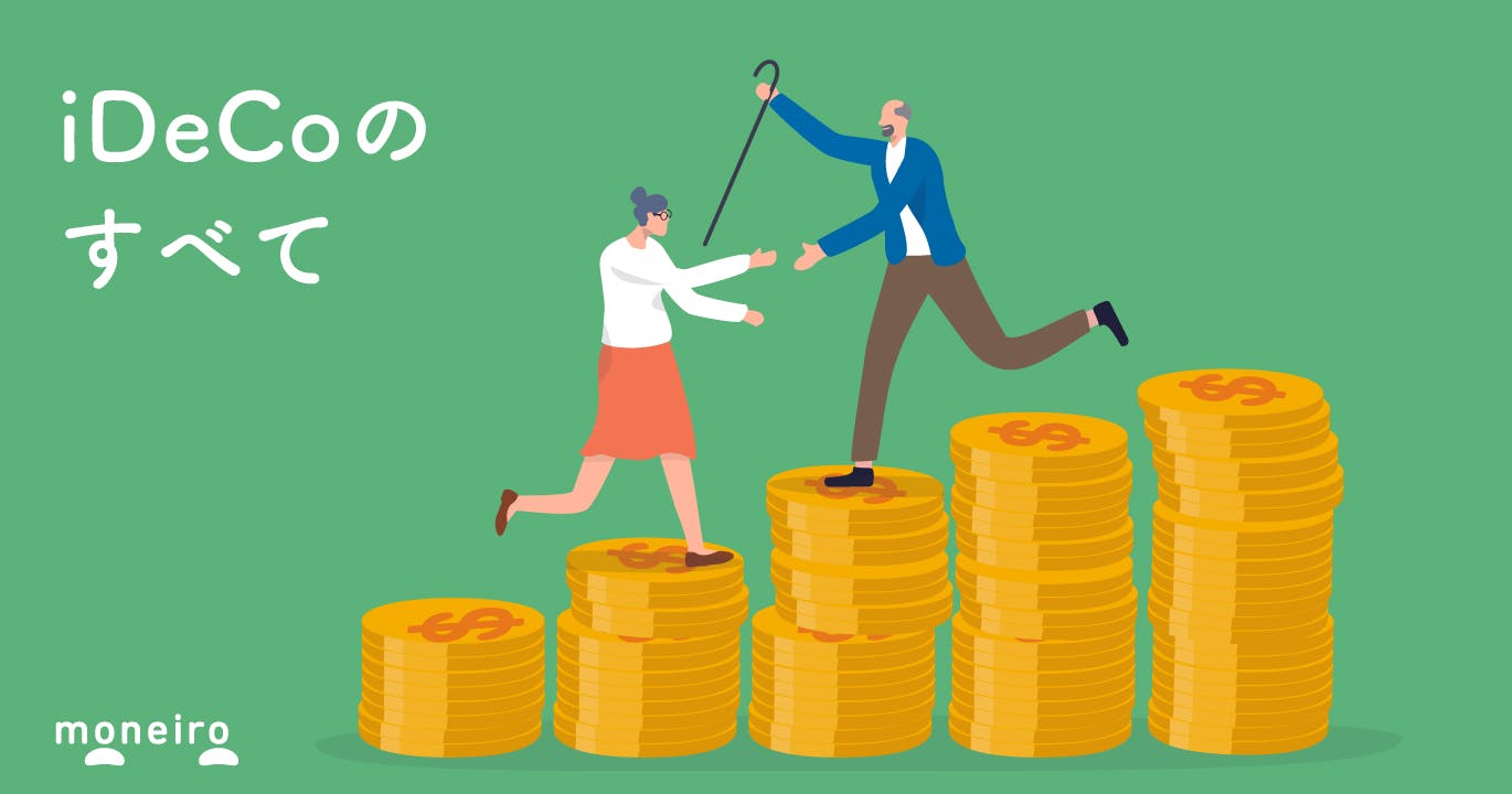 iDeCoとは?簡単図解でわかりやすく解説!知っておきたい仕組みとメリット・デメリット