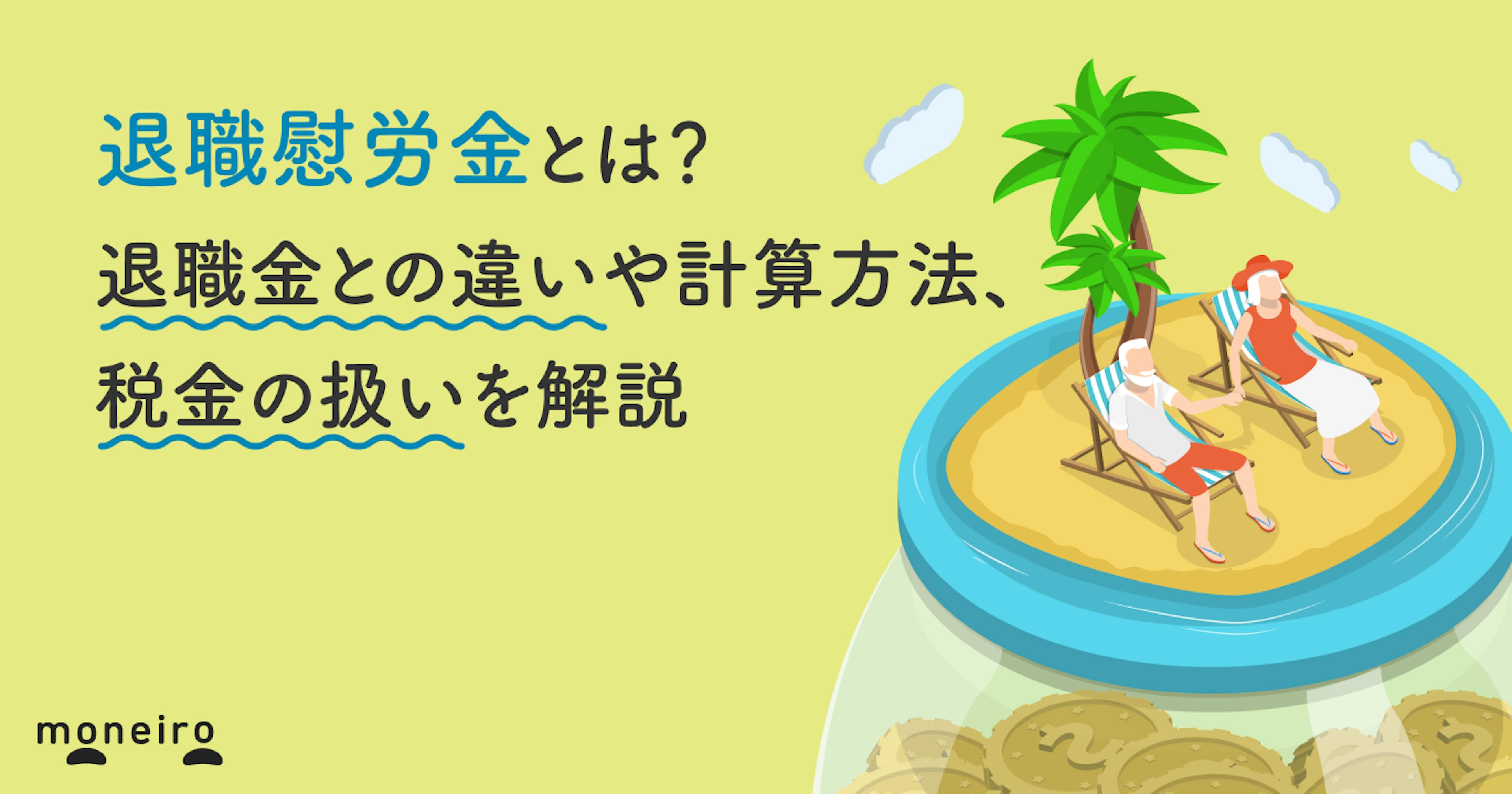 退職慰労金とは？退職金との違いや計算方法、税金の扱いを解説