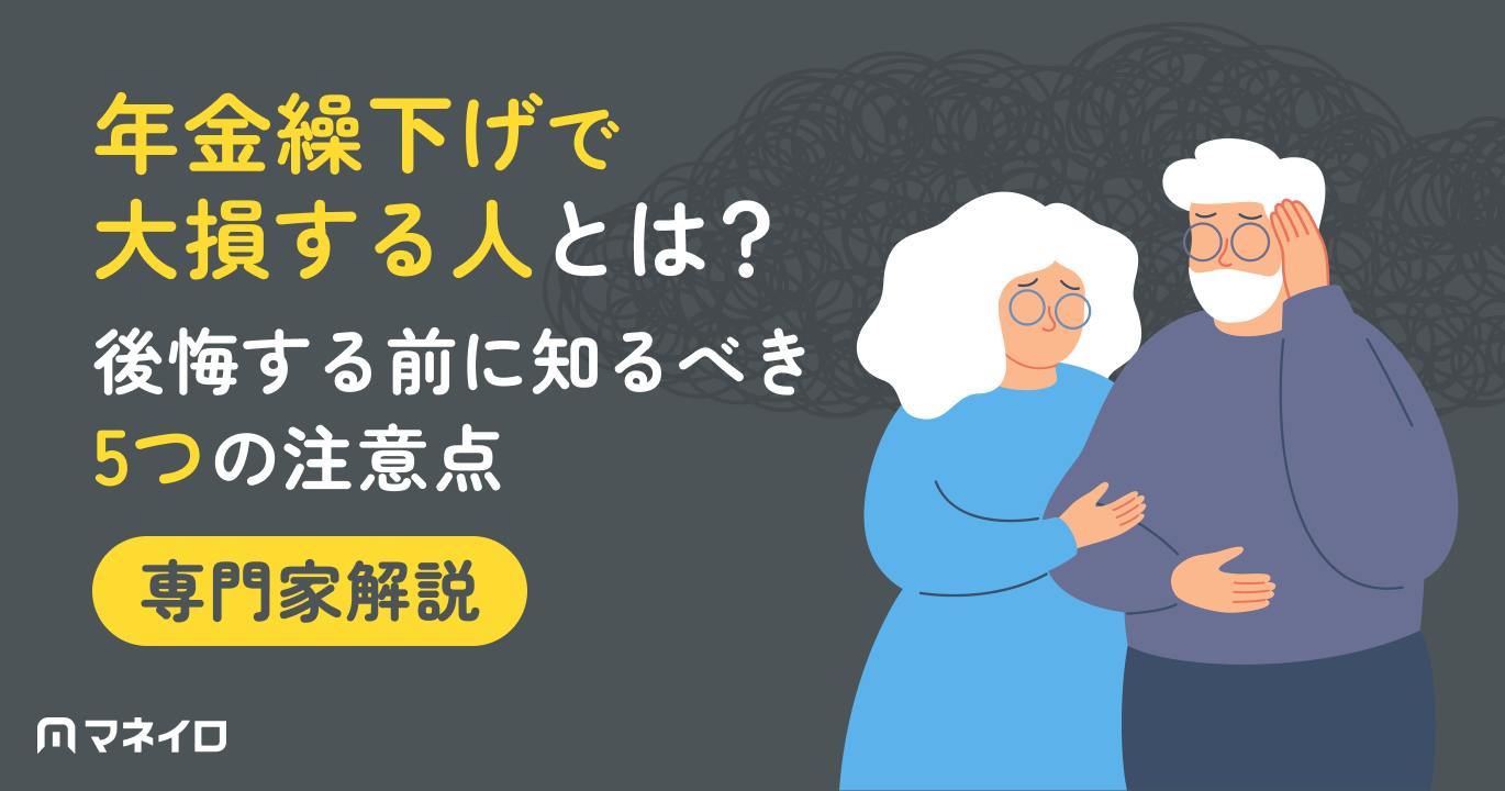 年金繰下げで大損する人とは?後悔する前に知るべき5つの注意点を専門家が解説
