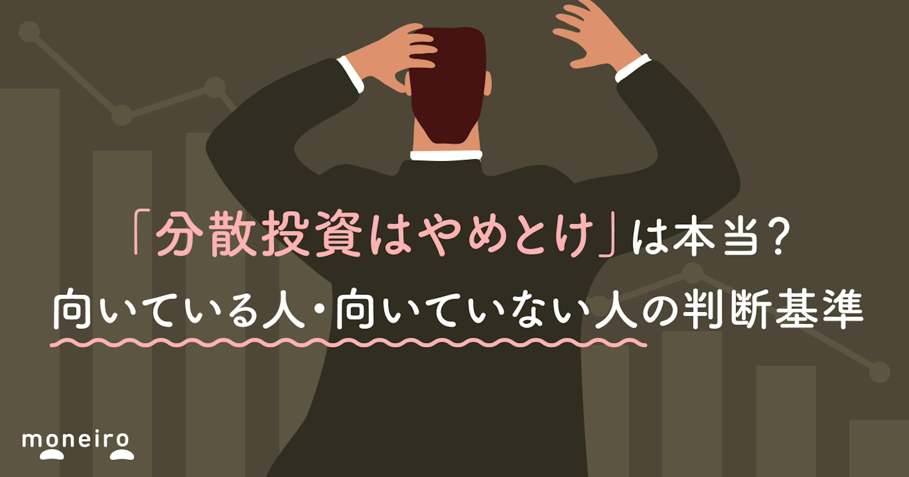 「分散投資はやめとけ」は本当？向いている人・向いていない人の判断基準
