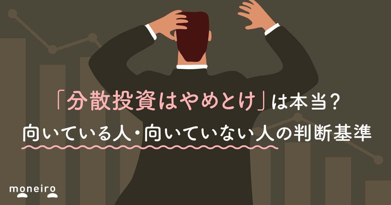 「分散投資はやめとけ」は本当?向いている人・向いていない人の判断基準