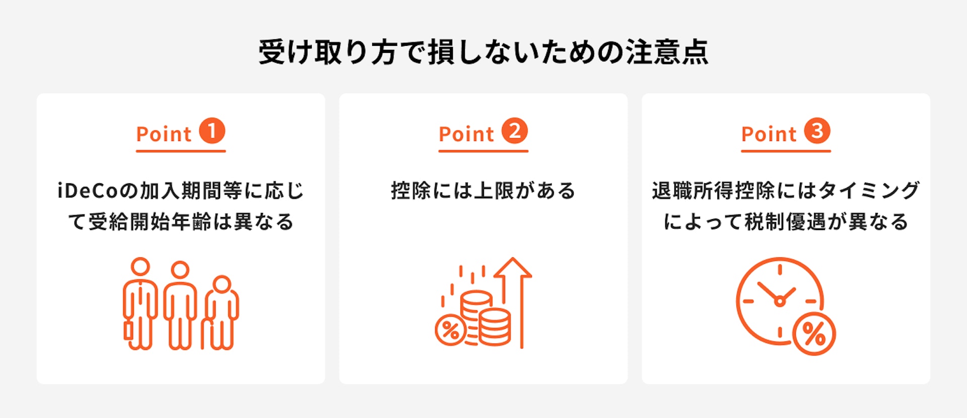 受け取り方で損しないための注意点