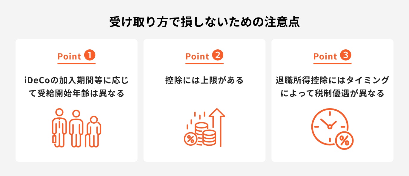受け取り方で損しないための注意点