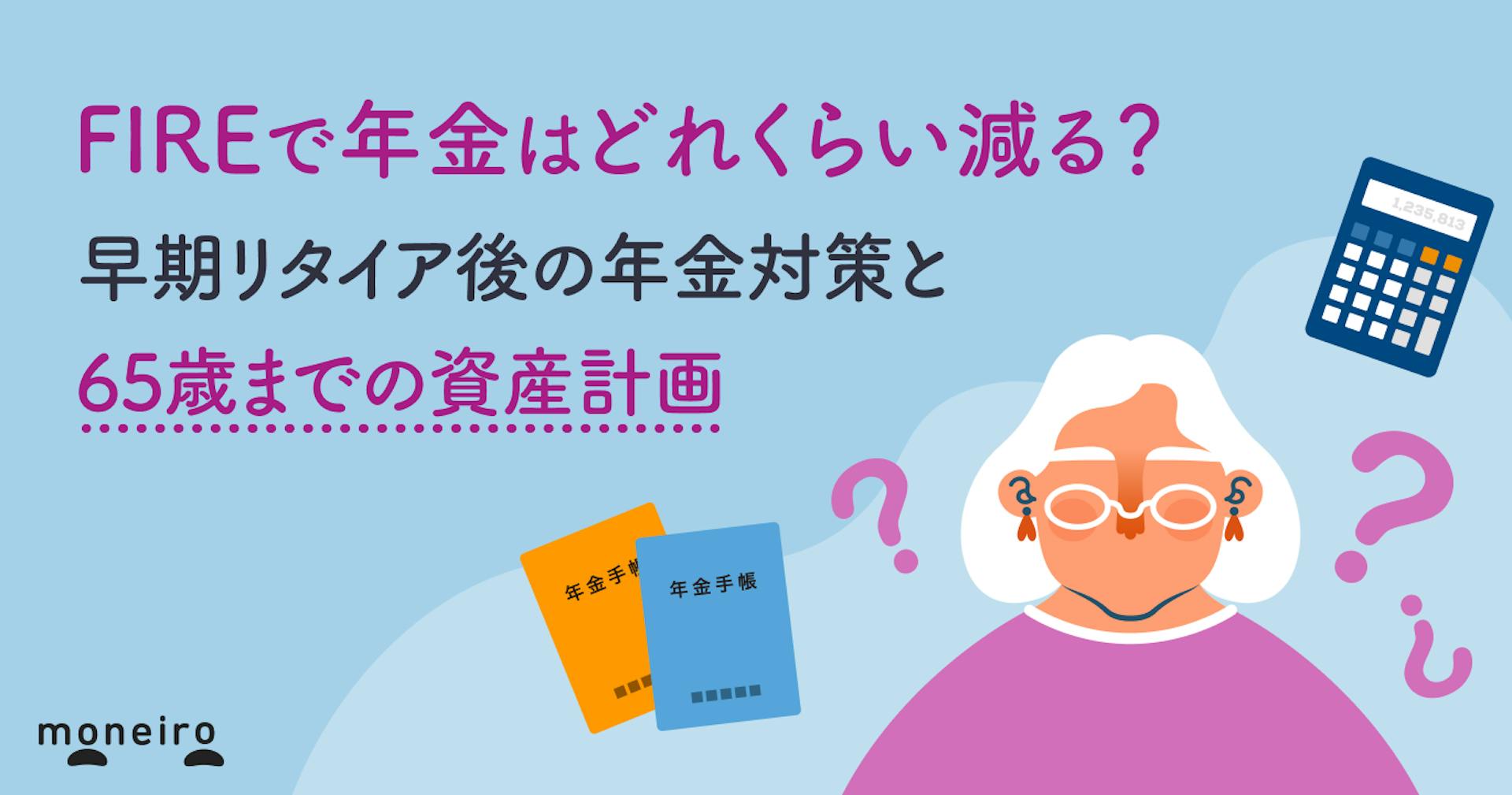 FIREで年金はどれくらい減る？早期リタイア後の年金対策と65歳までの資産計画