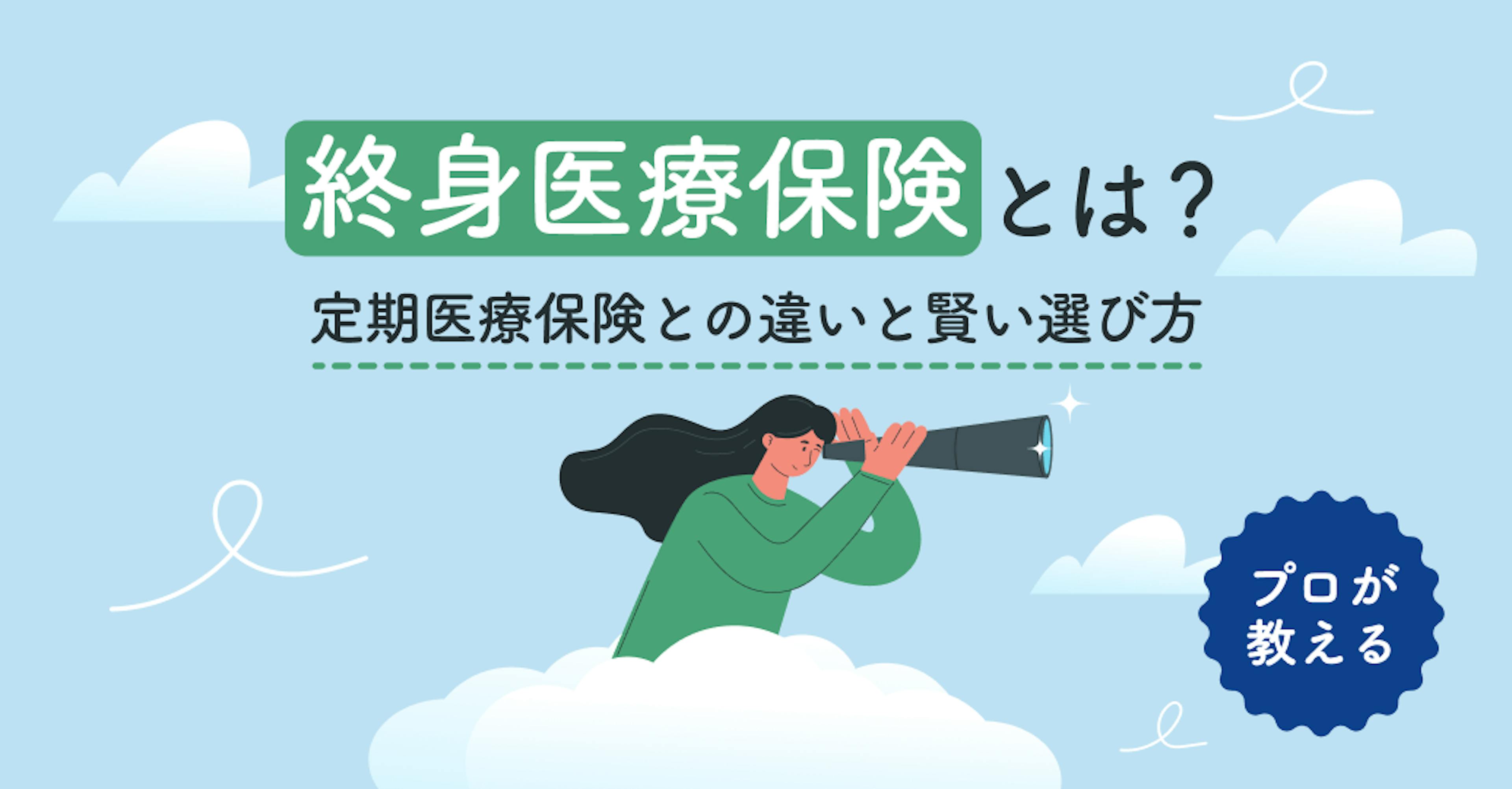 終身医療保険とは？定期医療保険との違いとプロが教える賢い選び方