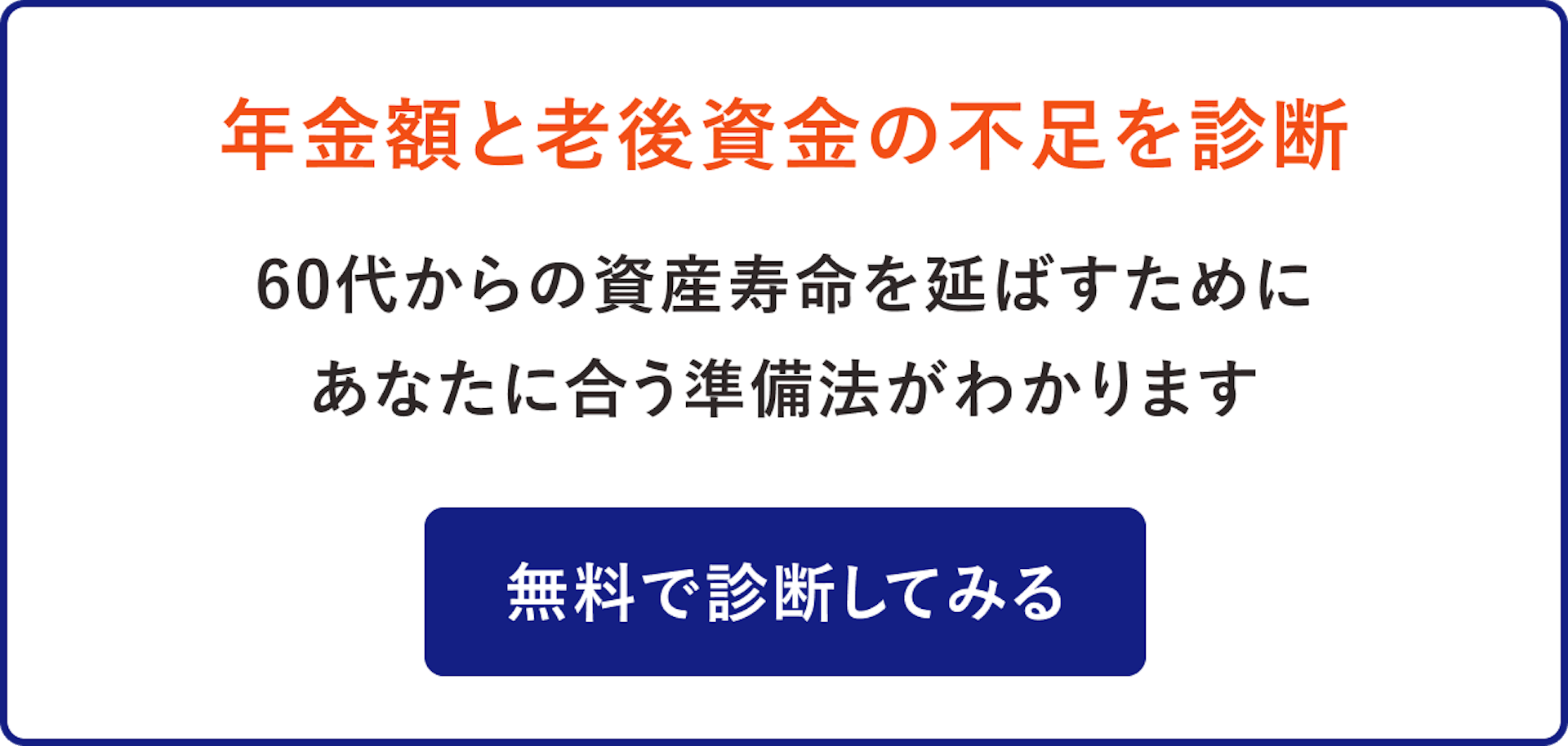 年金額と老後資金の不足を診断