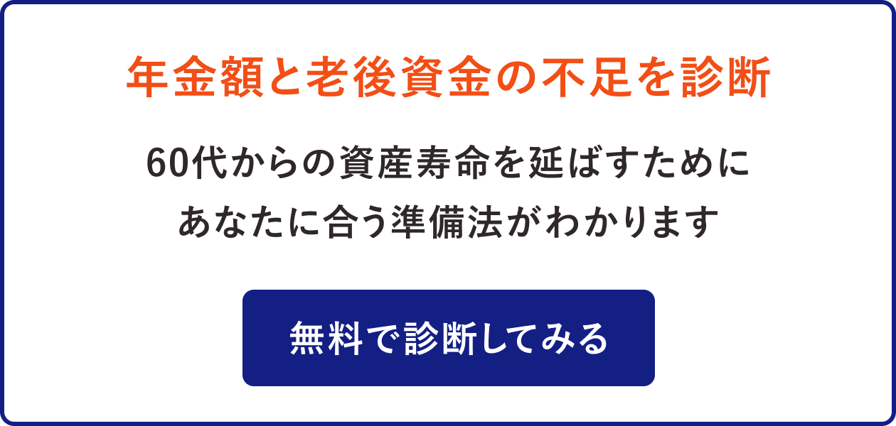 年金額と老後資金の不足を診断