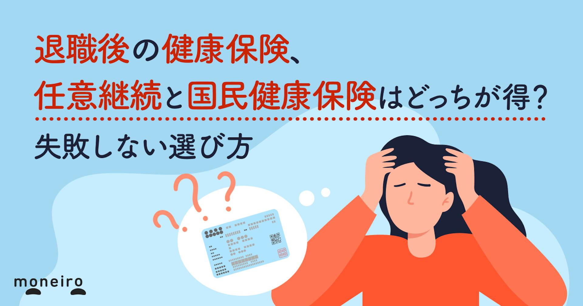 退職後の健康保険、任意継続と国民健康保険はどっちが得？失敗しない選び方