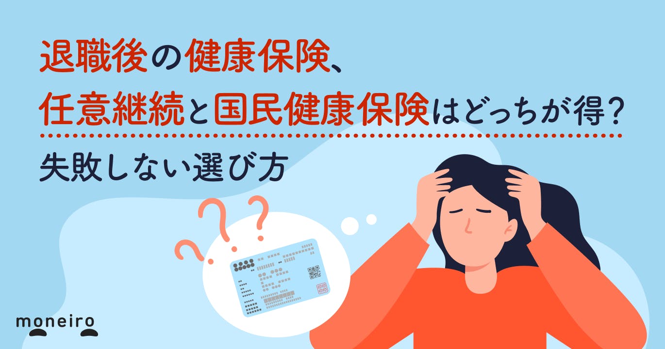退職後の健康保険、任意継続と国民健康保険はどっちが得?失敗しない選び方