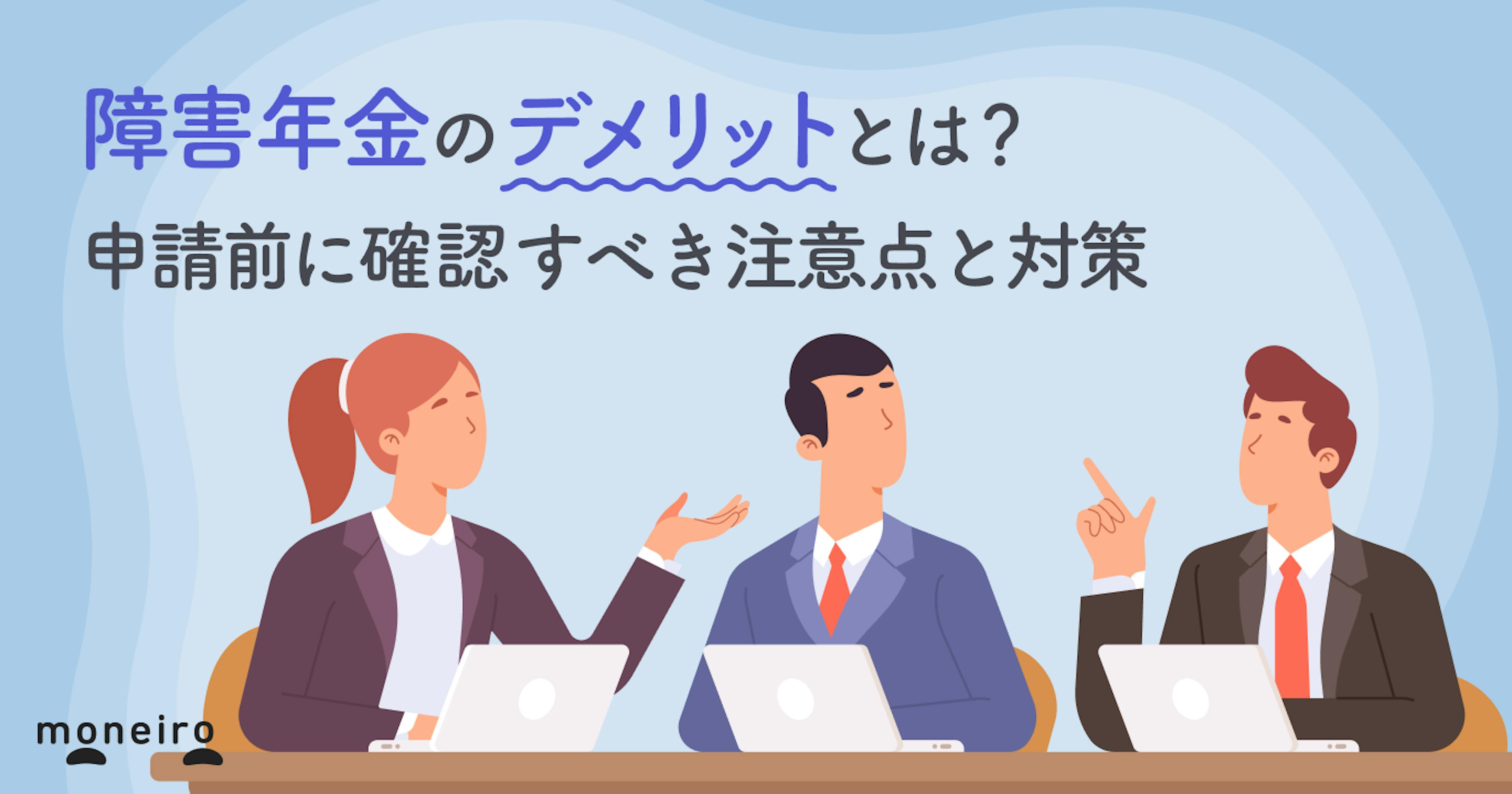 障害年金のデメリットとは？申請前に確認すべき注意点と対策