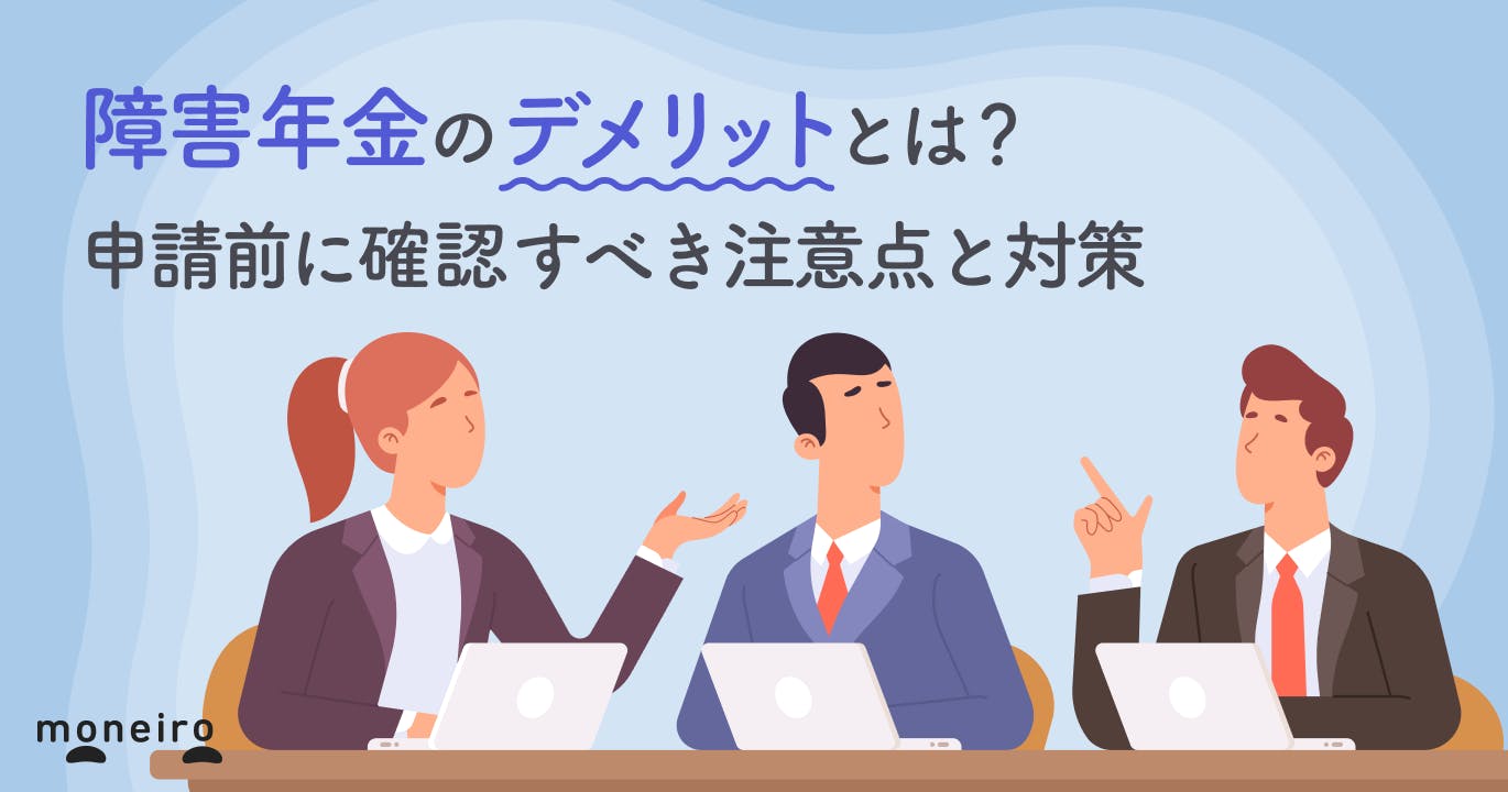 障害年金のデメリットとは?申請前に確認すべき注意点と対策