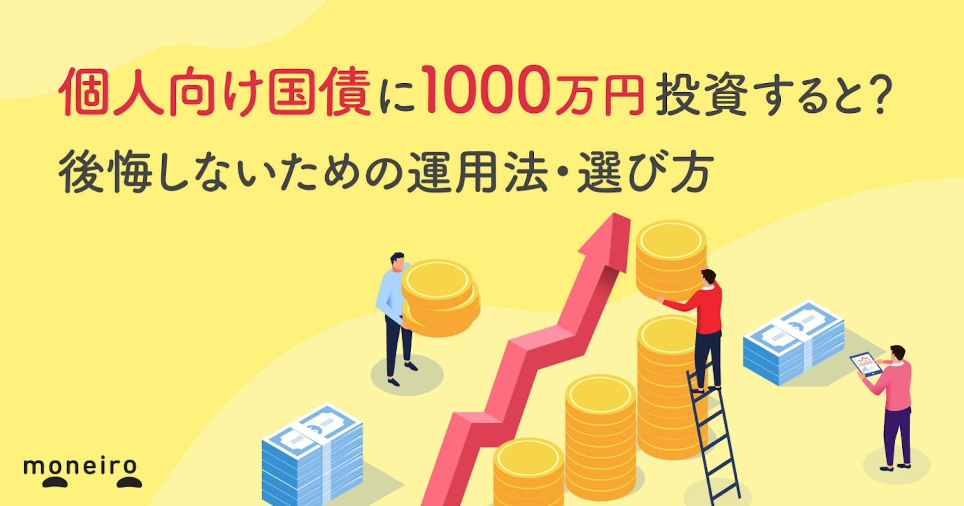 個人向け国債に1000万円投資すると？後悔しないための運用法・選び方をプロが解説