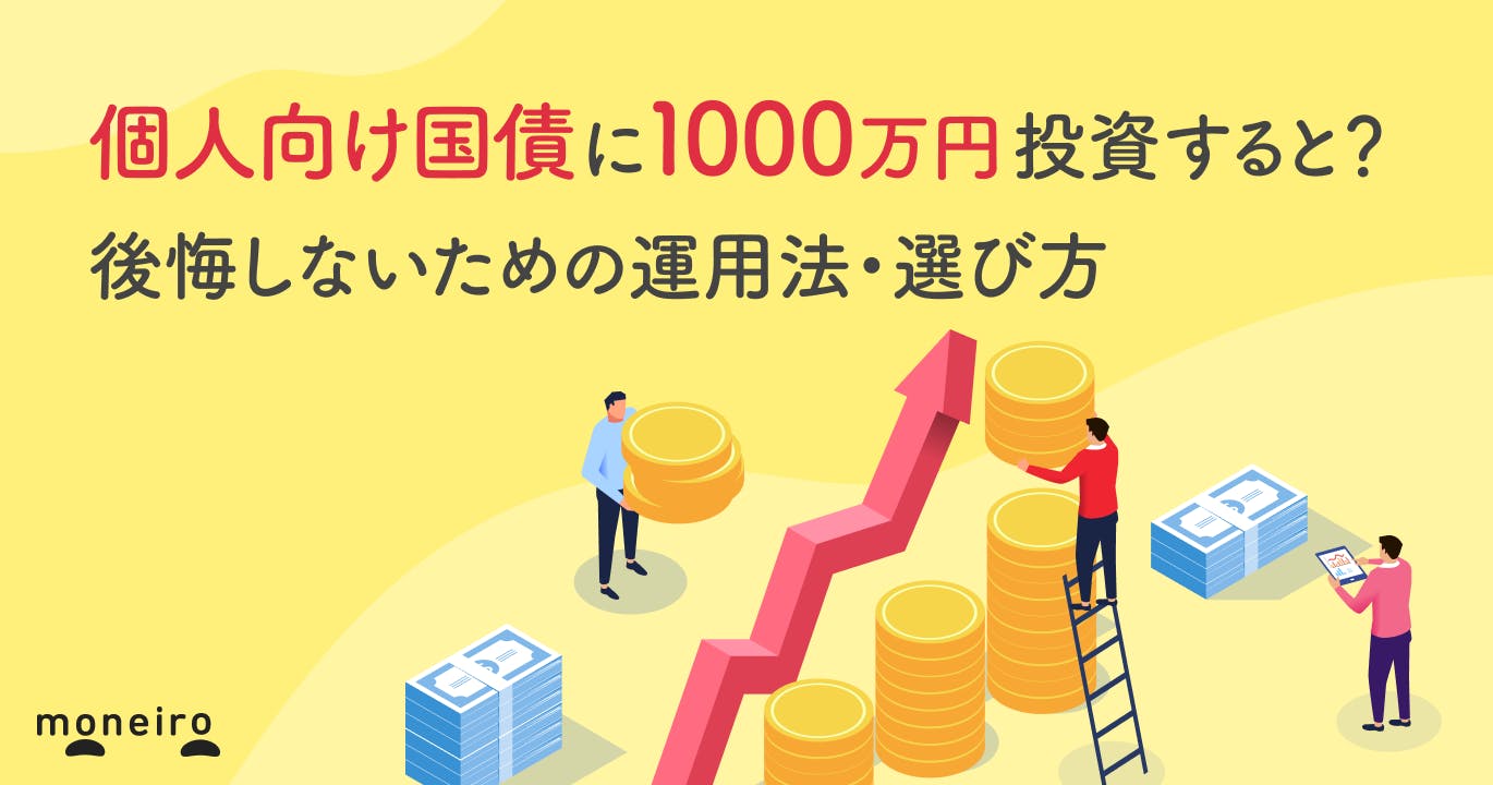 個人向け国債に1000万円投資すると?後悔しないための運用法・選び方をプロが解説