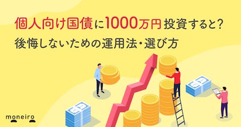 個人向け国債に1000万円投資すると?後悔しないための運用法・選び方をプロが解説