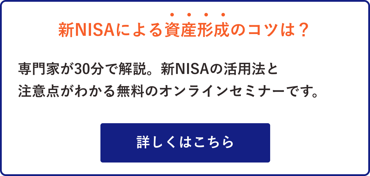 新NISAによる資産形成のコツがわかる。30分の無料オンラインセミナー