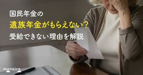 国民年金の遺族年金がもらえない？受給できない理由と対処法をわかりやすく解説