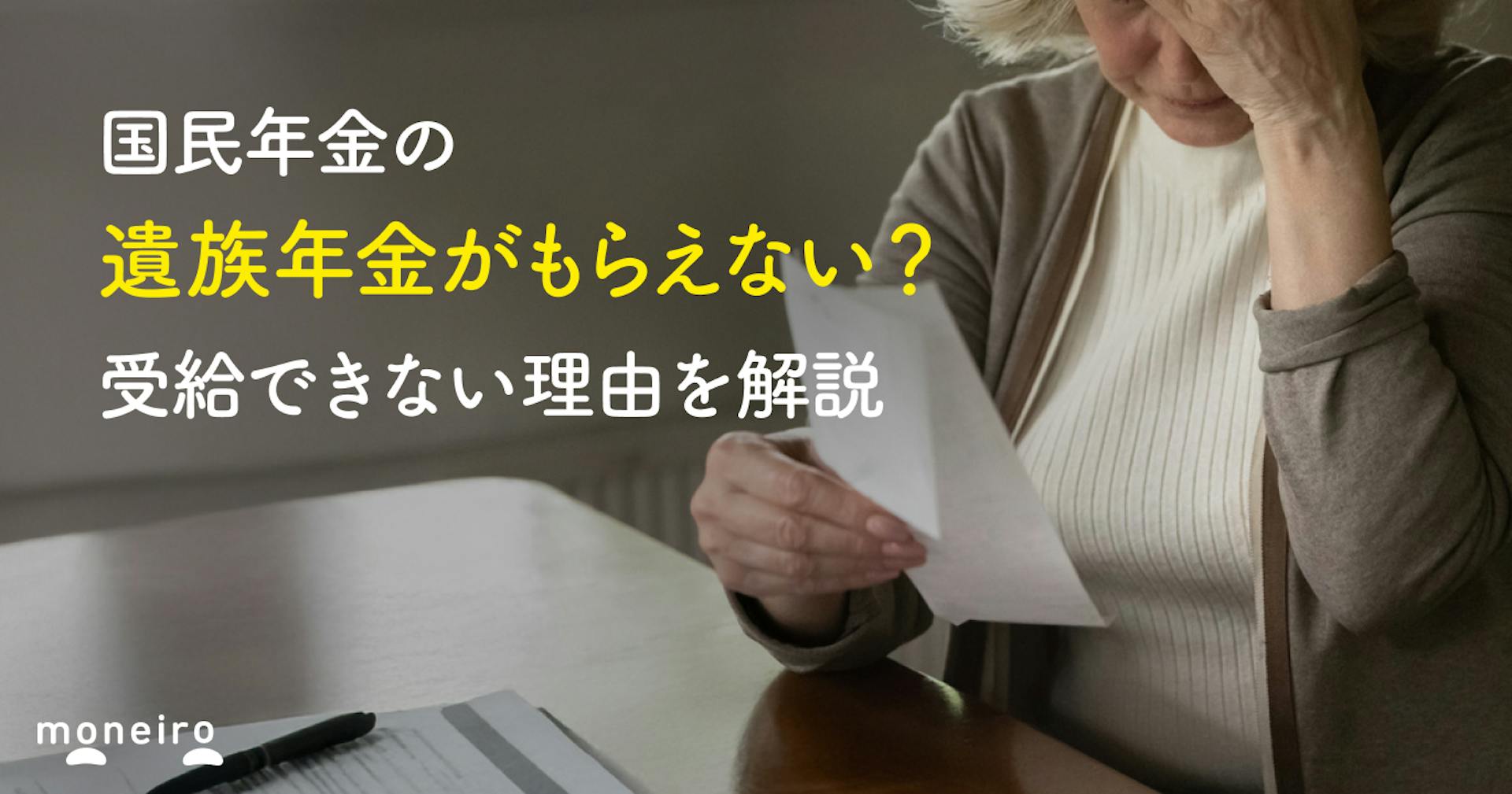 国民年金の遺族年金がもらえない？受給できない理由と対処法をわかりやすく解説