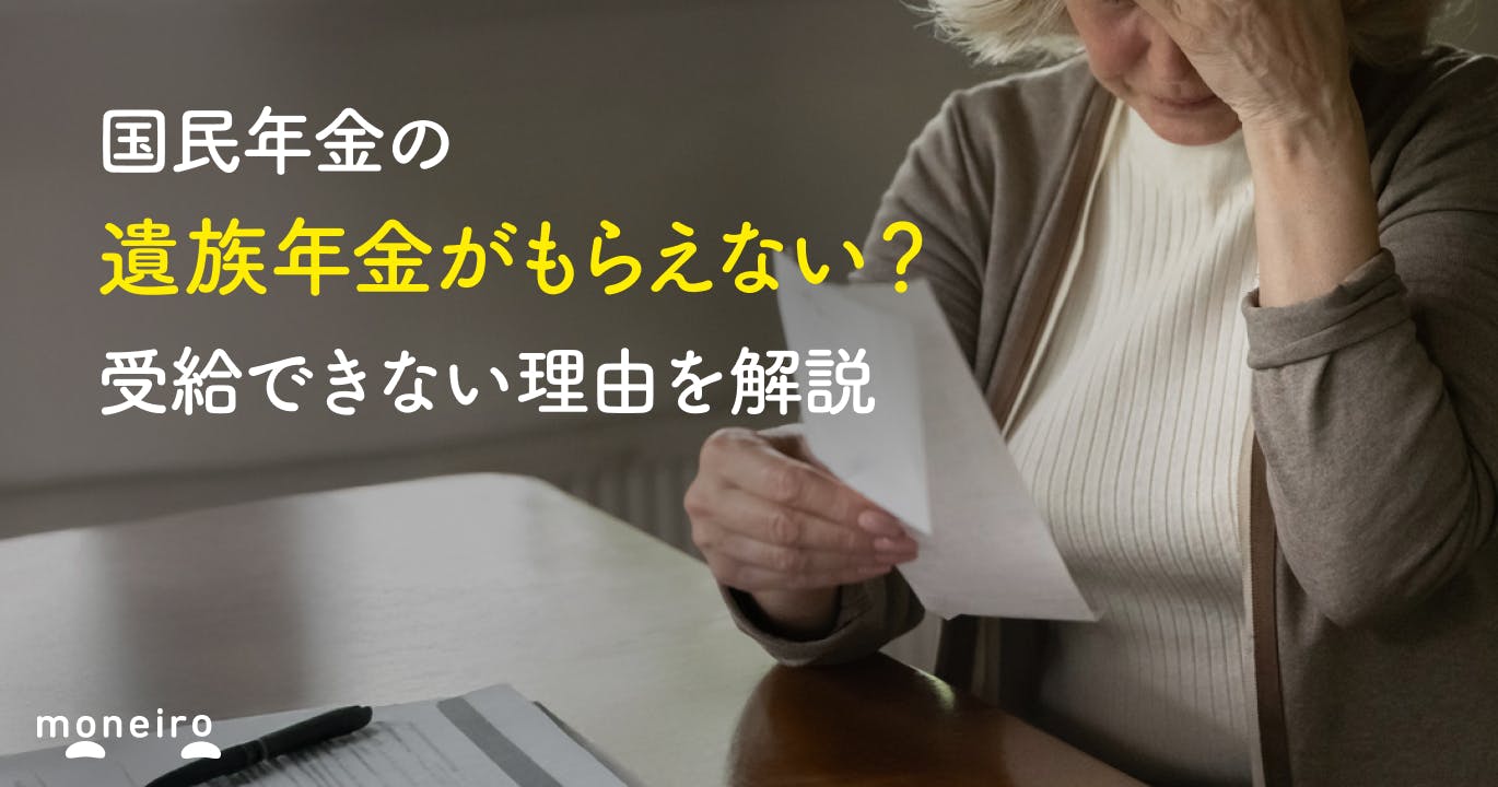 国民年金の遺族年金がもらえない?受給できない理由と対処法をわかりやすく解説