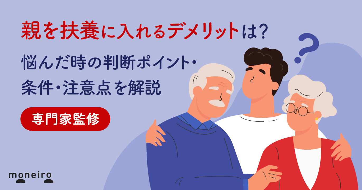 親を扶養に入れるデメリットは？専門家が悩んだ時の判断ポイント・条件・注意点を解説