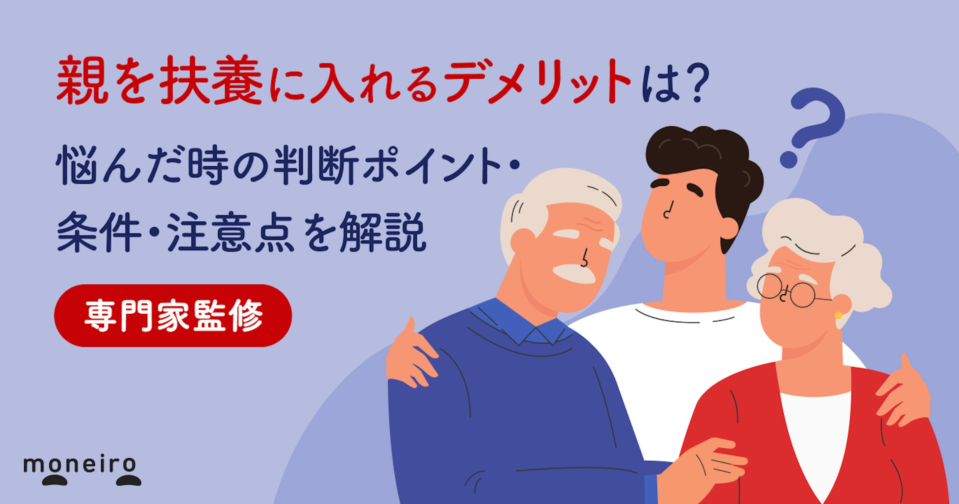 親を扶養に入れるデメリットは？専門家が悩んだ時の判断ポイント・条件・注意点を解説