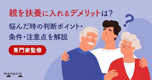 親を扶養に入れるデメリットは?専門家が悩んだ時の判断ポイント・条件・注意点を解説